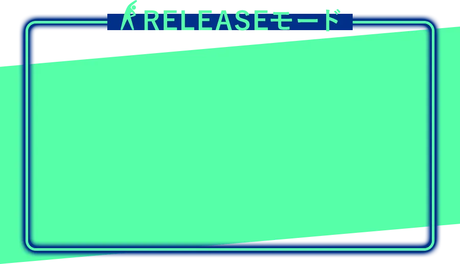 RELESAEモード