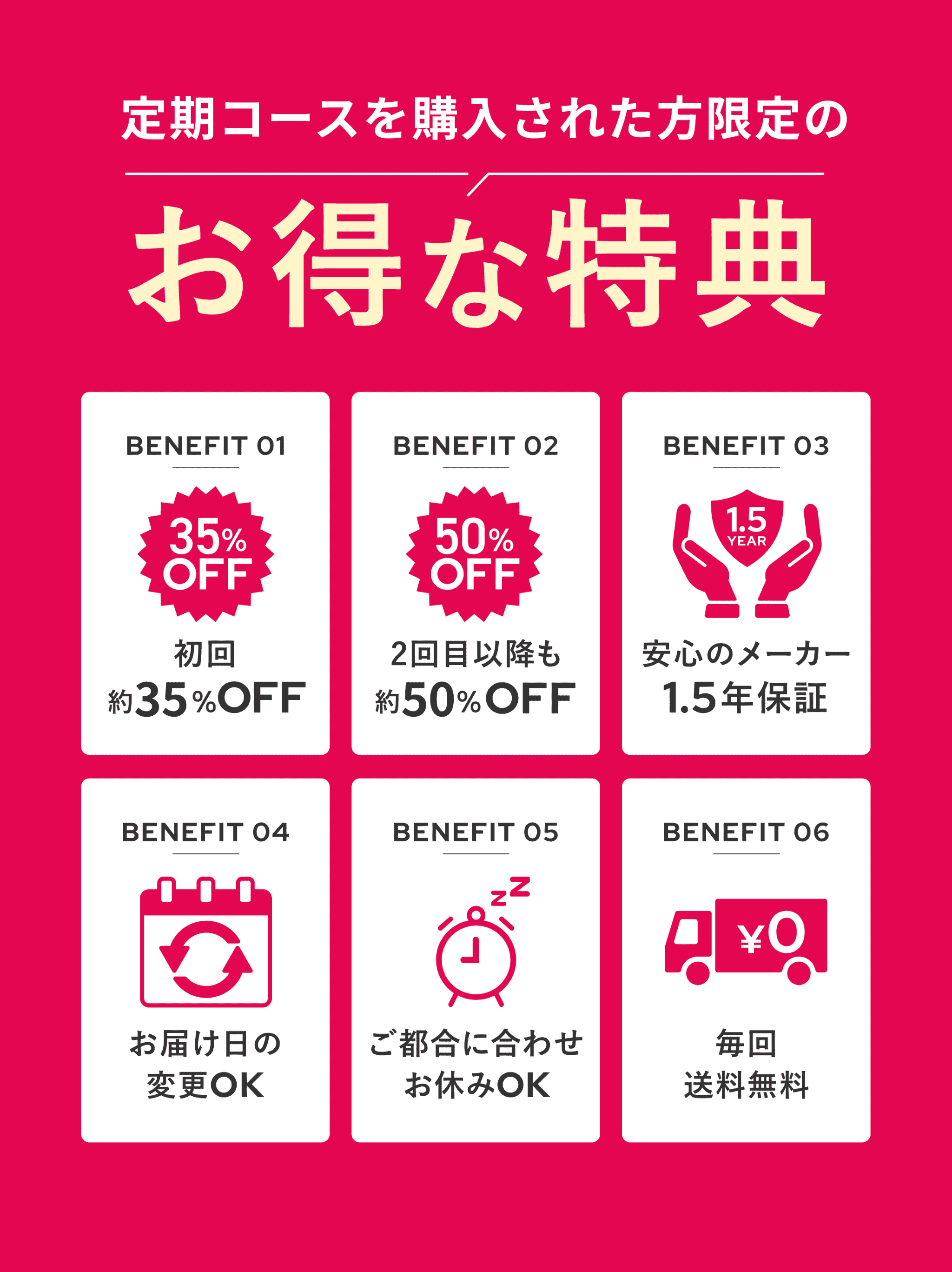 定期コースを購入された方限定のお得な特典