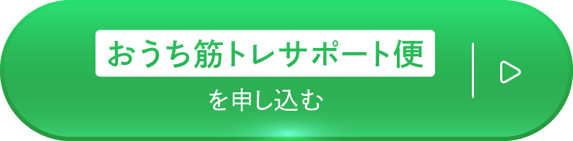 おうち筋トレサポート便を申し込む
