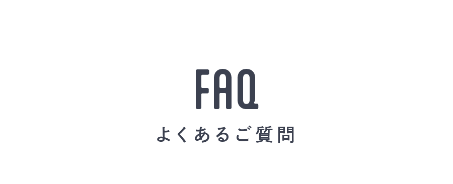 FAQ よくあるご質問