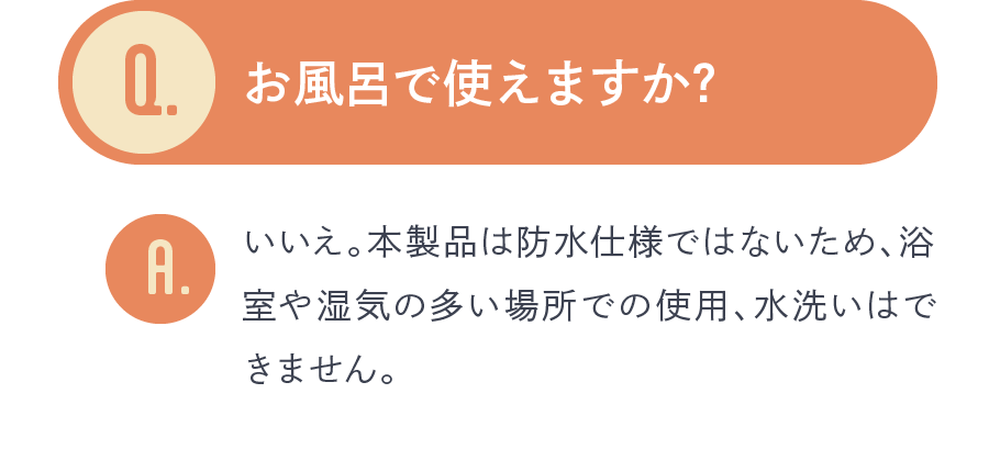 お風呂で使えますか？