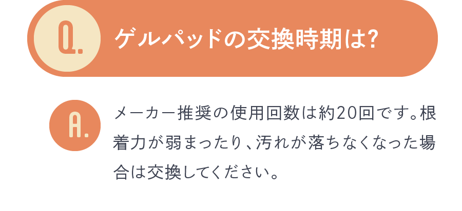 ゲルパッドの交換時期は？