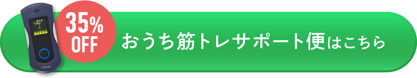 おうち筋トレサポート便はこちら
