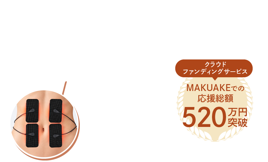 クラウドファンディングサービス MAKUAKEでの応援総額 520万円突破