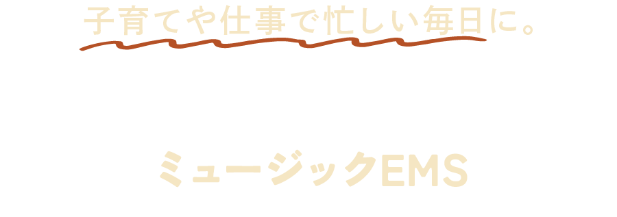 子育てや仕事で忙しい毎日に。貼るだけ筋トレ。ミュージックEMS