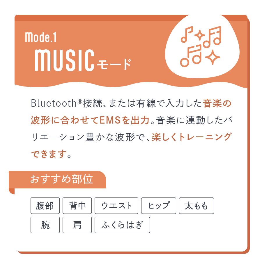 MUSICモード Bluetooth®接続、または有線で入力した音楽の波形に合わせてEMSを出力。