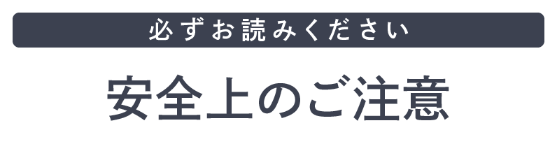 必ずお読みください 安全上のご注意