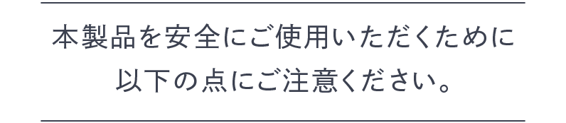 本製品を安全にご使用いただくために以下の点にご注意ください。