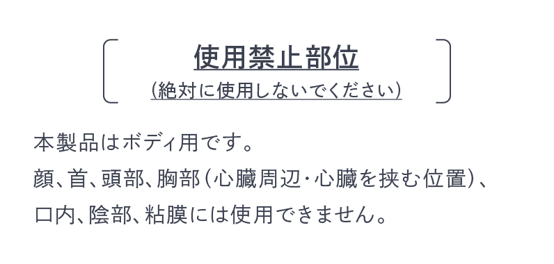 使用禁止部位(絶対に使用しないでください)