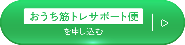 おうち筋トレサポート便を申し込む