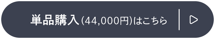 単品購入（44,000円)はこちら