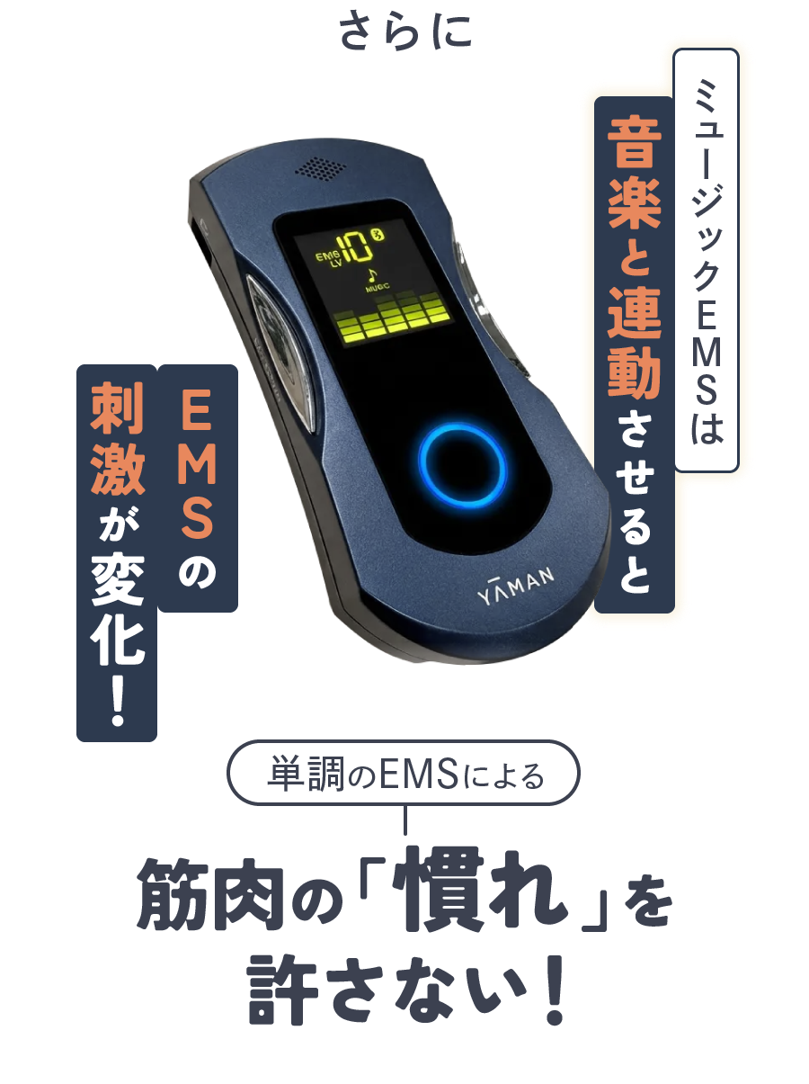 ミュージックＥＭＳは音楽と連動させるとＥＭＳの刺激が変化！ 単調のEMSによる筋肉の「慣れ」を許さない！