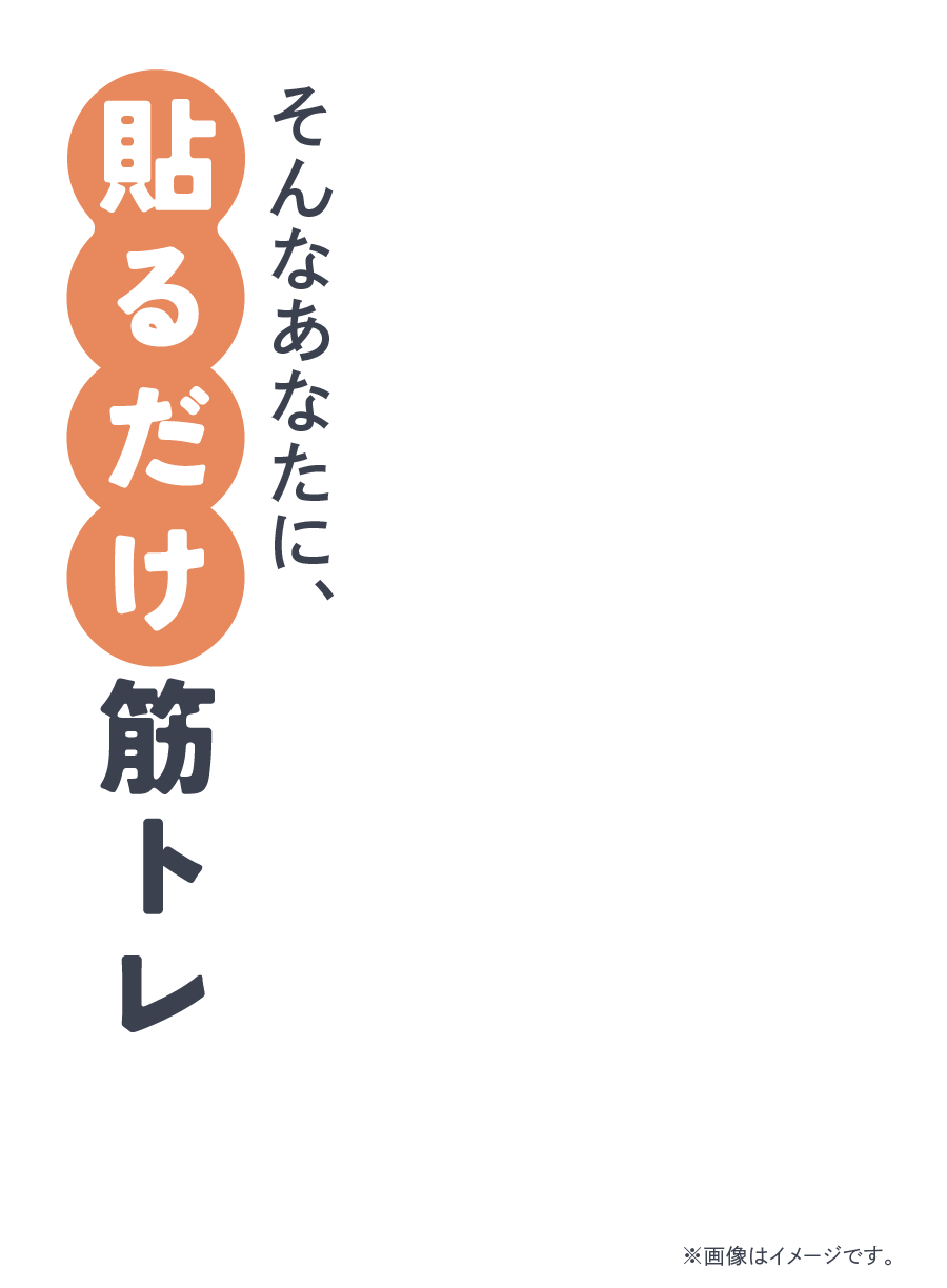 そんなあなたに、貼るだけ筋トレ