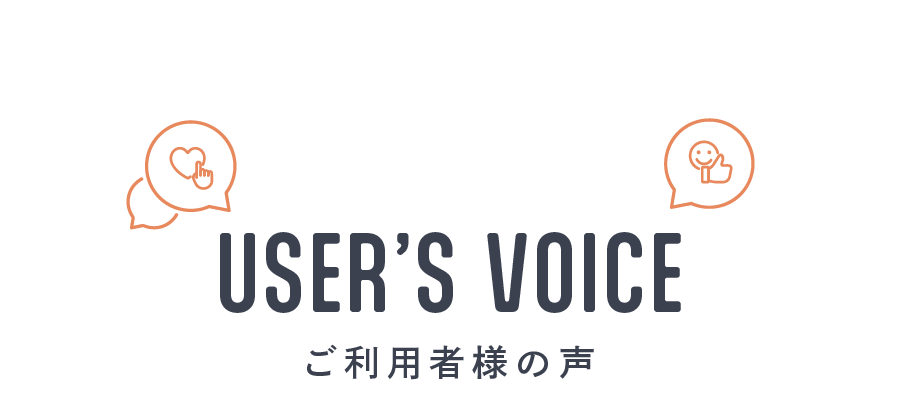 ご利用者様の声