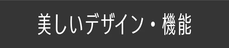 美しいデザイン・機能