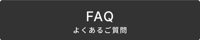 FAQ よくあるご質問