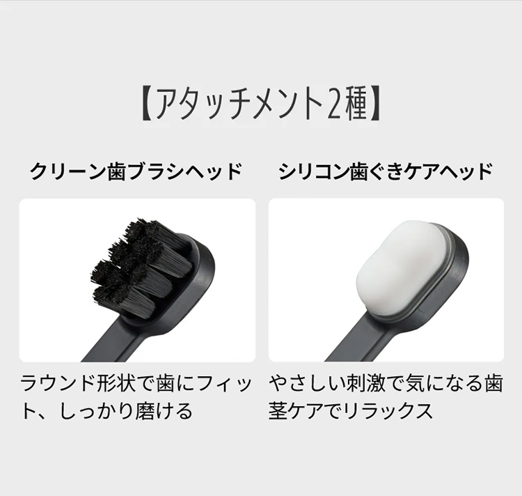 【アタッチメント2種】クリーン歯ブラシヘッド：ラウンド形状で歯にフィット、しっかり磨ける シリコン歯ぐきケアヘッド：やさしい刺激で気になる歯茎ケアでリラックス
