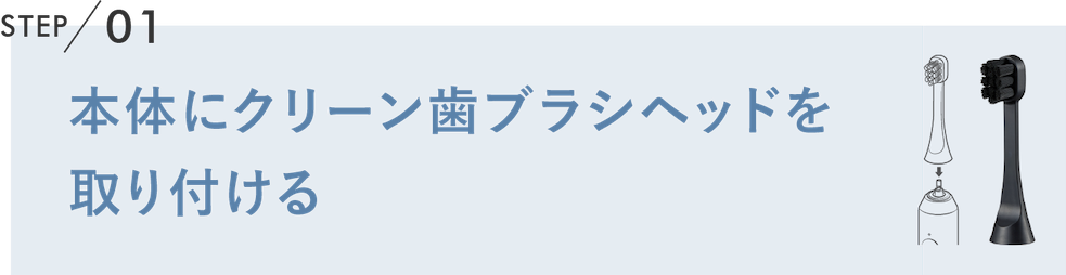 本体にクリーン歯ブラシヘッドを取り付ける