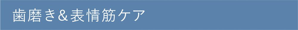 歯磨き＆表情筋ケア