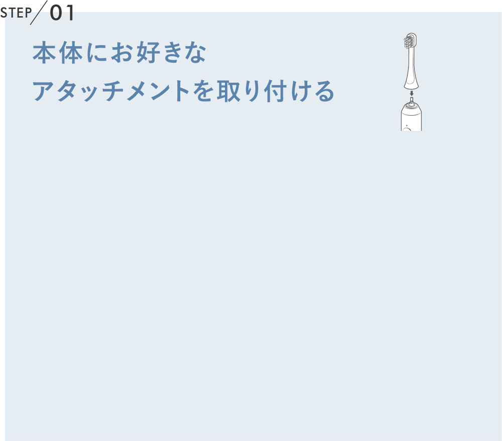 本体にお好きなアタッチメントを取り付ける