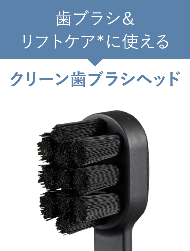 クリーン歯ブラシヘッド 歯ブラシ＆リフトケアに使える