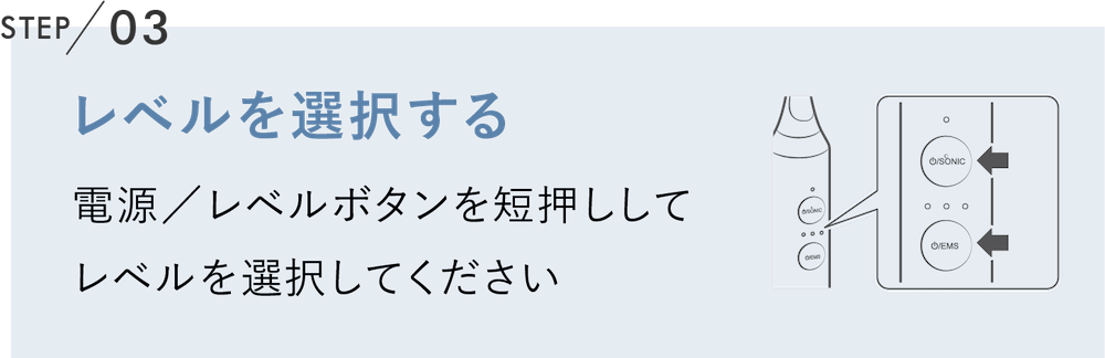 レベルを選択する 電源／レベルボタンを短押ししてレベルを選択してください