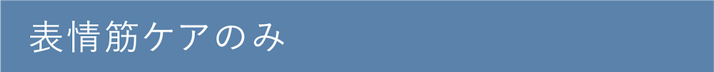 表情筋ケアのみ