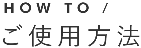 ご使用方法