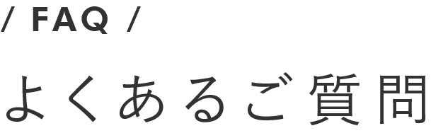 よくあるご質問