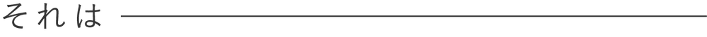 それは