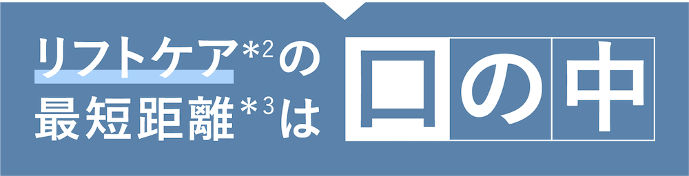 リフトケアの最短距離は口の中