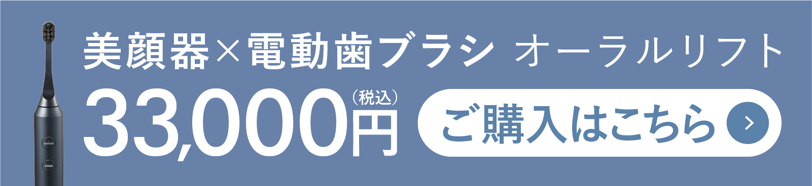 話題の美顔器歯ブラシオーラルリフト 33,000円