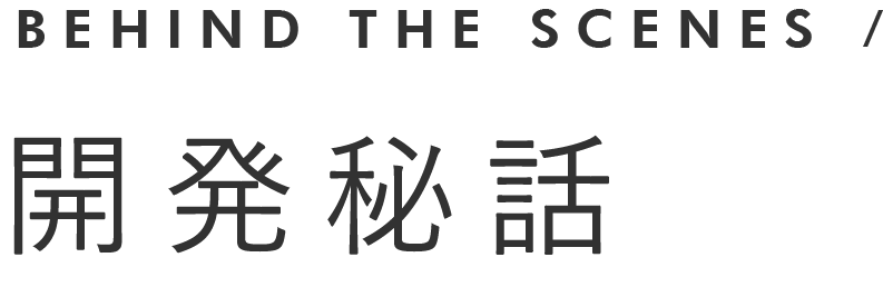 開発秘話