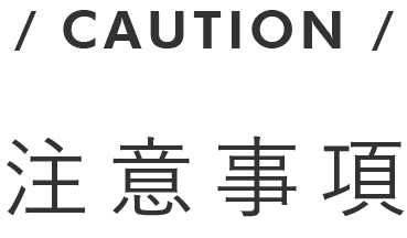 注意事項