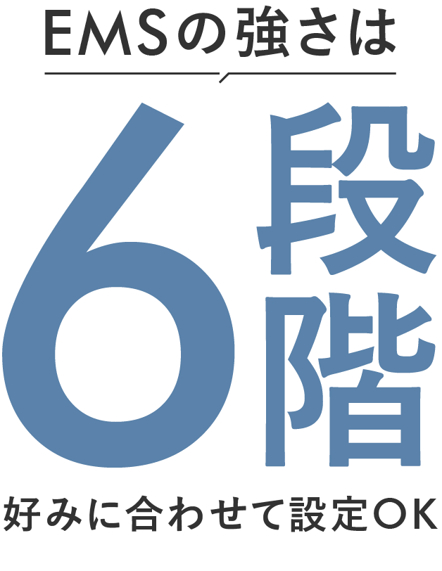 EMSの強さは6段階 好みに合わせて設定OK
