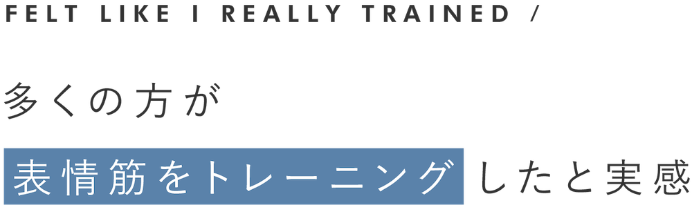 多くの方が表情筋をトレーニングしたと実感