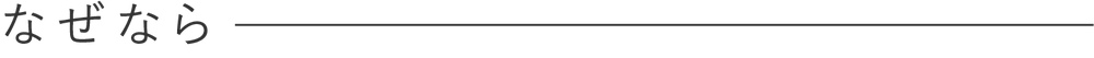 なぜなら