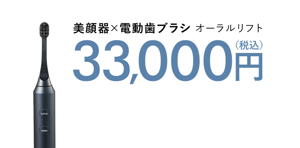 美顔器×電動歯ブラシ オーラルリフト33,000円（税込）