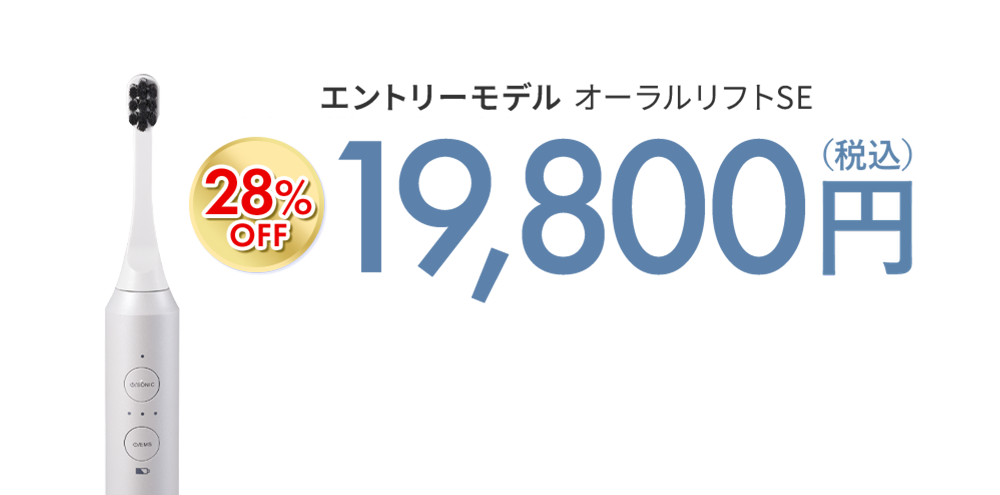 エントリーモデル オーラルリフトSE 28%OFF 19,800円（税込）