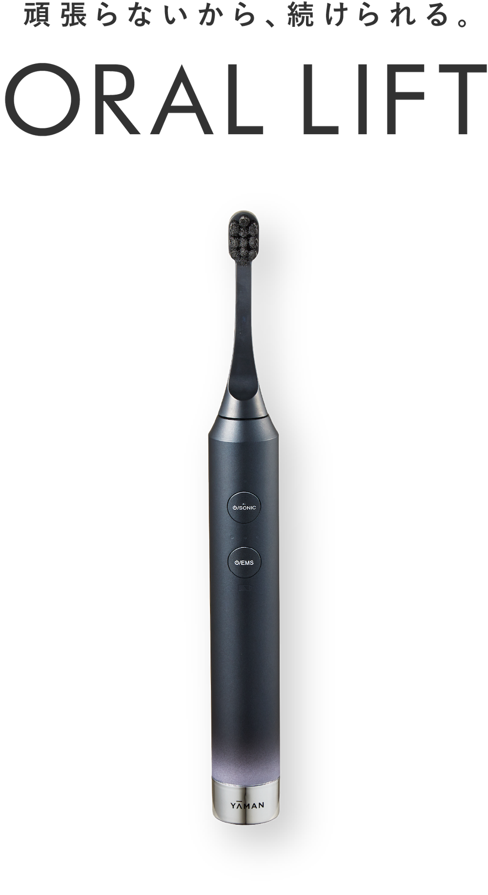 頑張らないから、続けられる。ORAL LIFT 美顔器×電動歯ブラシ オーラルリフト