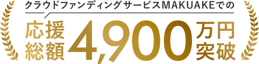 クラウドファンディングサービスMAKUKEでの応援総額4,900万円突破