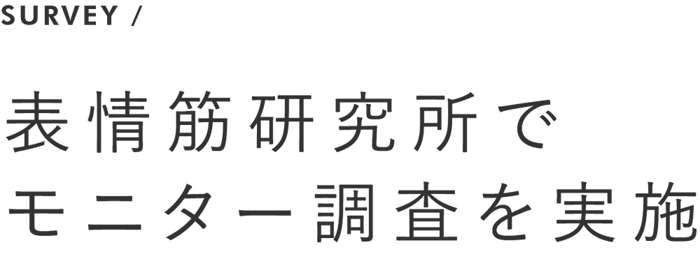 表情筋研究所でモニター調査を実施
