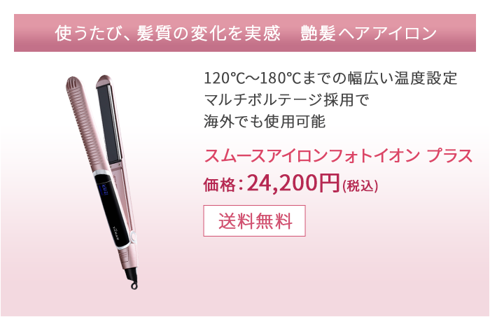 使うたび、髪質の変化を実感　艶髪ヘアアイロン