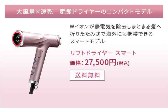大風量×速乾　艶髪ドライヤーのコンパクトモデル