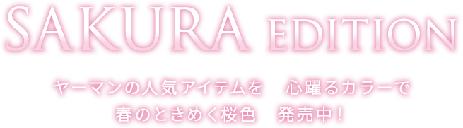 SAKURA EDITON ヤーマンの人気アイテムを　心躍るカラーで春のときめく桜色　発売中！