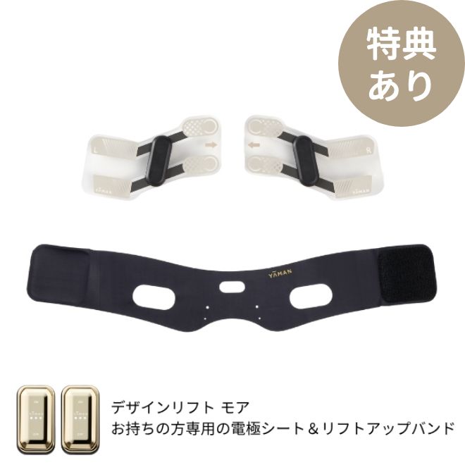 デザインリフト モア フェイスラインセット