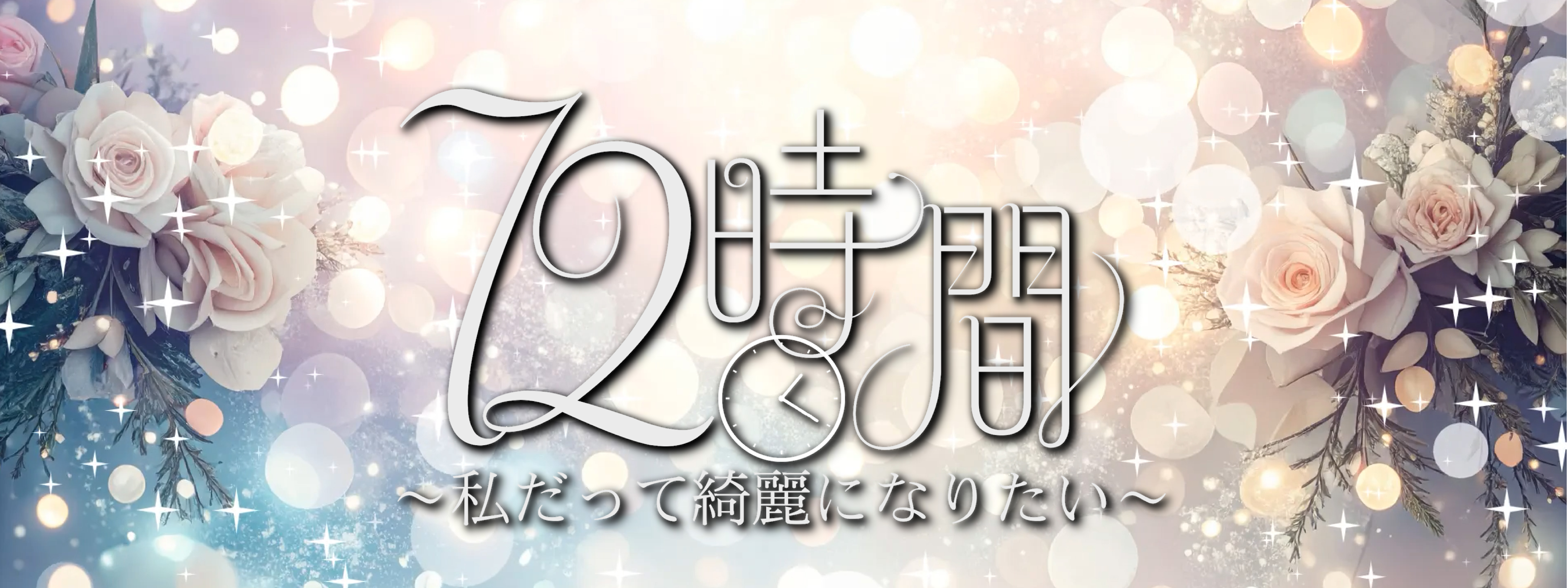 72時間 私だってキレイになりたい