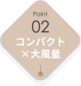 02 コンパクト×大風量