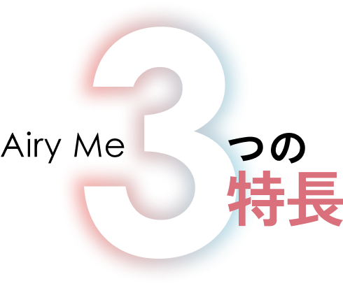 Airy Me 3つの特長