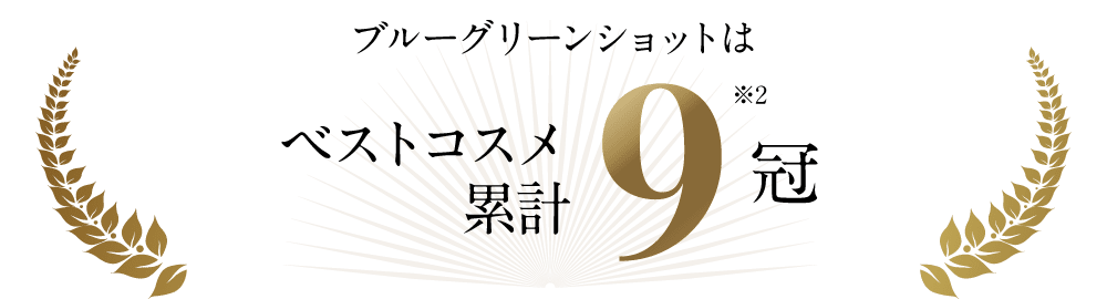 ブルーグリーンショットはベストコスメ累計9冠